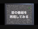 昔のテレビ番組のオープニングを再現してみた