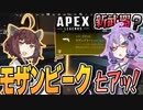 【ボイスロイド実況/APEX】モザンビークがいっぱい！エイプリルフールイベント【VOICEROID実況】