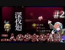 【深夜廻】Escは絶対領域でしょ! #2