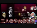【深夜廻】きっと優しい物語 #3