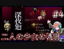 【深夜廻】理不尽な終わりを迎えるユイちゃん #4