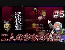【深夜廻】リアルに干渉するホラーゲーム #5