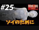 END OF ZOE！口は悪いが姪っ子のゾイのために危険に飛び込む最高の叔父さん【バイオハザード7】#25