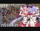 日刊トップテン！VOCALOID＆something【日刊ぼかさん2023.04.25】