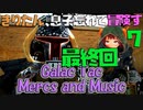 【VOICEROID実況】きりたん、息子忘れて冒険す7【Galac Tac Mercs and Music】【Fallout4】