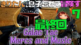 【VOICEROID実況】きりたん、息子忘れて冒険す7【Galac Tac Mercs and Music】【Fallout4】