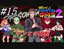 ＃15　執念深いケンとの再戦、リュウイチリュウジのおまけつき【熱血硬派くにおくん外伝 River City Girls2】