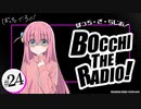 ぼっち・ざ・らじお！　第24回　2023年04月26日放送