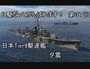 【wows】日駆だってがんばれます！　第３７回【Tier9日本駆逐艦　夕雲】