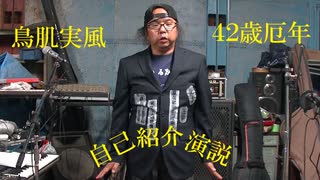 [演説]　鳥肌実風　自己紹介演説！！