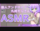 新人アンドロイドのそらさんに耳かきしてもらうシチュ【ASMR/耳かき】後半