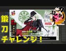 【刀剣乱舞】鍛刀キャンペーン開始！今回は１回でGETするぞ！【石田正宗】