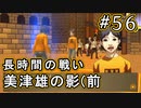 【P4G】ペルソナ4 ザ・ゴールデン #56 美津雄の影 前編【初見実況プレイ】