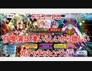 【FGO】ドラコーPUのガチャチャレンジ【ガチャ】