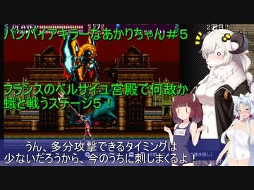 【Vampire_Killer】バンパイアキラーなあかりちゃん＃５【VOICEROID実況プレイ】