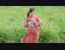 【*ふく´ Д `ざわ*】心拍数♯0822  踊ってみた。【妃奈ちゃんのお誕生日】