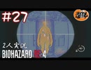 【2人実況】なんやこの医療過誤みたいな入り方は！【バイオハザードRE4】#２７