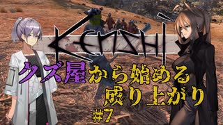 【Kenshi】クズ屋から始める成り上がり#7【VOICEROID遊劇場】