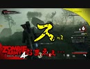 #34【ZombieArmy4】世界からゾンビを駆逐するのは誰だ！！【upopopo視点】