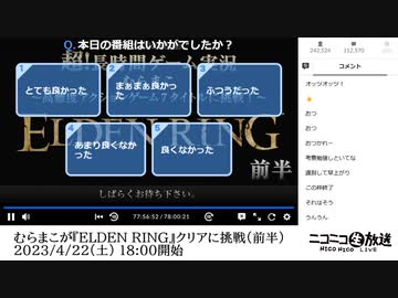 【前半戦の最後】むらまこが『ELDEN RING』クリアに挑戦【超！長時間ゲーム実況】@ニコニコ超会議2023（前半）【2023/4/22】