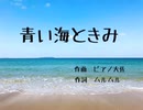 織田哲郎っぽい曲を作ってみた　『青い海ときみ』