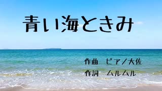 織田哲郎っぽい曲を作ってみた　『青い海ときみ』