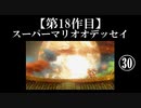 スーパーマリオオデッセイ実況 part30【ノンケのマリオゲームツアー】