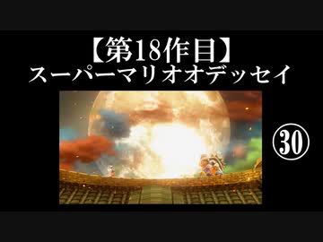 スーパーマリオオデッセイ実況 part30【ノンケのマリオゲームツアー】