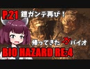 【バイオハザードRE:4】帰ってきたガバイオハザード P.21【ホラーゲーム】 VOICEROID実況