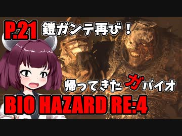 【バイオハザードRE:4】帰ってきたガバイオハザード P.21【ホラーゲーム】 VOICEROID実況