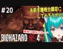 【バイオRE:4実況】＃２０ 可愛い女Vtuberだが腰椎分離症なので、敵を見た瞬間思わず。【ひなつきそう】