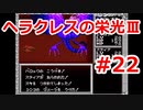 【ゆっくり実況】ヘラクレスの栄光Ⅲ 神々の沈黙 #22（SFC版) 【完全初見】
