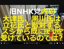 内紛の旧Ｎ党　丸山穂高副党首が大津綾香氏に「党首」として説明・総括要求　弁護士通せは「党首としてどうか」