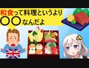 イギリス人「日本料理って似たり寄ったりの味で過大評価されてるよな」とぶっちゃけてしまう…