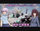 【ガンエボ】一匹狼のガンダムエボリューション 第114話 ～戦術支援要塞～【GUNDAM EVOLUTION】