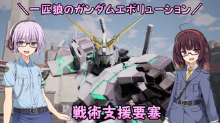 【ガンエボ】一匹狼のガンダムエボリューション 第114話 ～戦術支援要塞～【GUNDAM EVOLUTION】