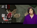 【実況】龍が如く0を遊んでみる part43