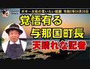 覚悟有る与那国町長　ボギー大佐の言いたい放題　2023年04月26日　21時頃　放送分