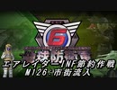 【地球防衛軍6】エアレイダーINF節約作戦 M126:市街流入【字幕プレイ】