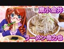 東小金井、ラーメン他力也【飯テロ】