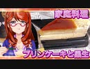 プリンケーキと黒生