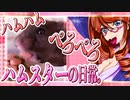 キッキのハムスターちゃんの日常。58