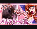 キッキのハムスターちゃんの日常。60