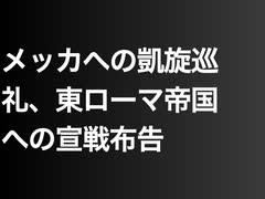 メッカへの凱旋巡礼、東ローマ帝国への宣戦布告