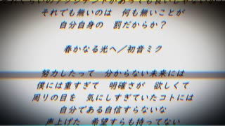 春かなる光へ