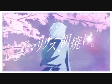 【朝の歌ってみた⑦】アマリリス、朝焼け。/Riez 　　covered by nOMe