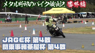 メタル野郎のバイク放浪記番外編：JAGE杯 第４戦 ＆ 関東事務茶屋杯 第４戦