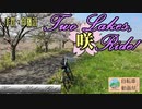 手賀・印旛沼 2レイク咲ライド！