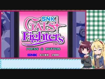 マキきり　レトロゲー部＃19　SNK GALS' FIGHTERS