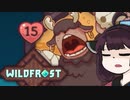 【VOICEROID実況】きりたんがWildfrostやるだけ:三走目_02
